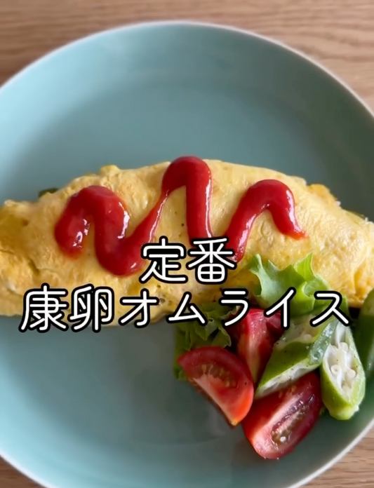 康卵で作るごちそうオムライス！
