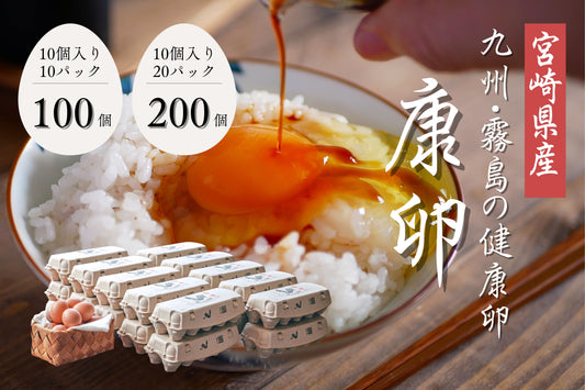 【お仲間とのシェアに最適】康卵 100個入/200個入