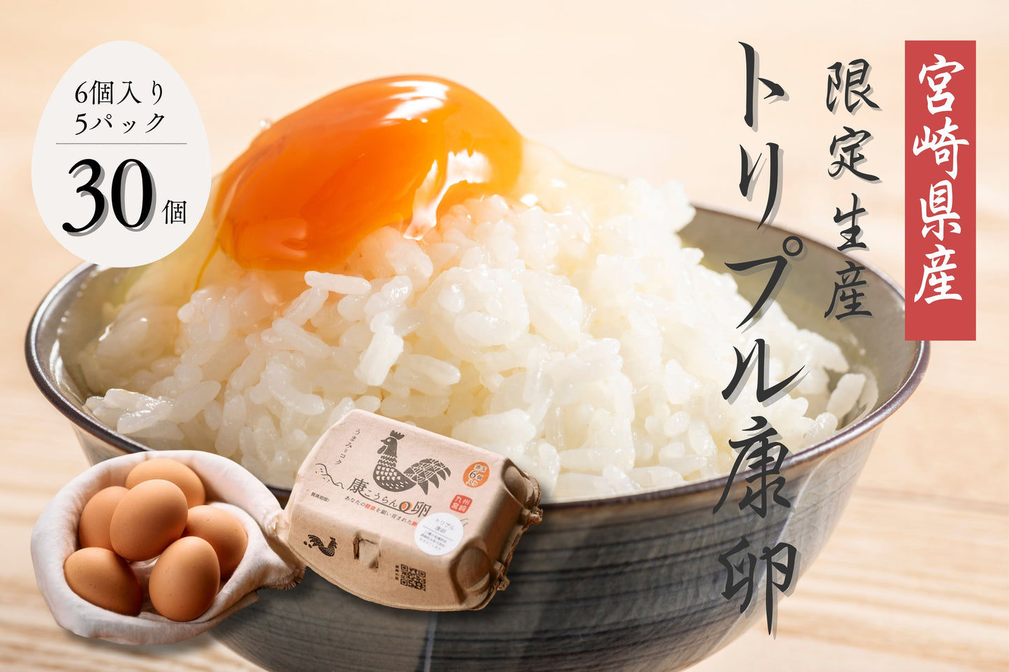 【限定生産】トリプル康卵　30個入