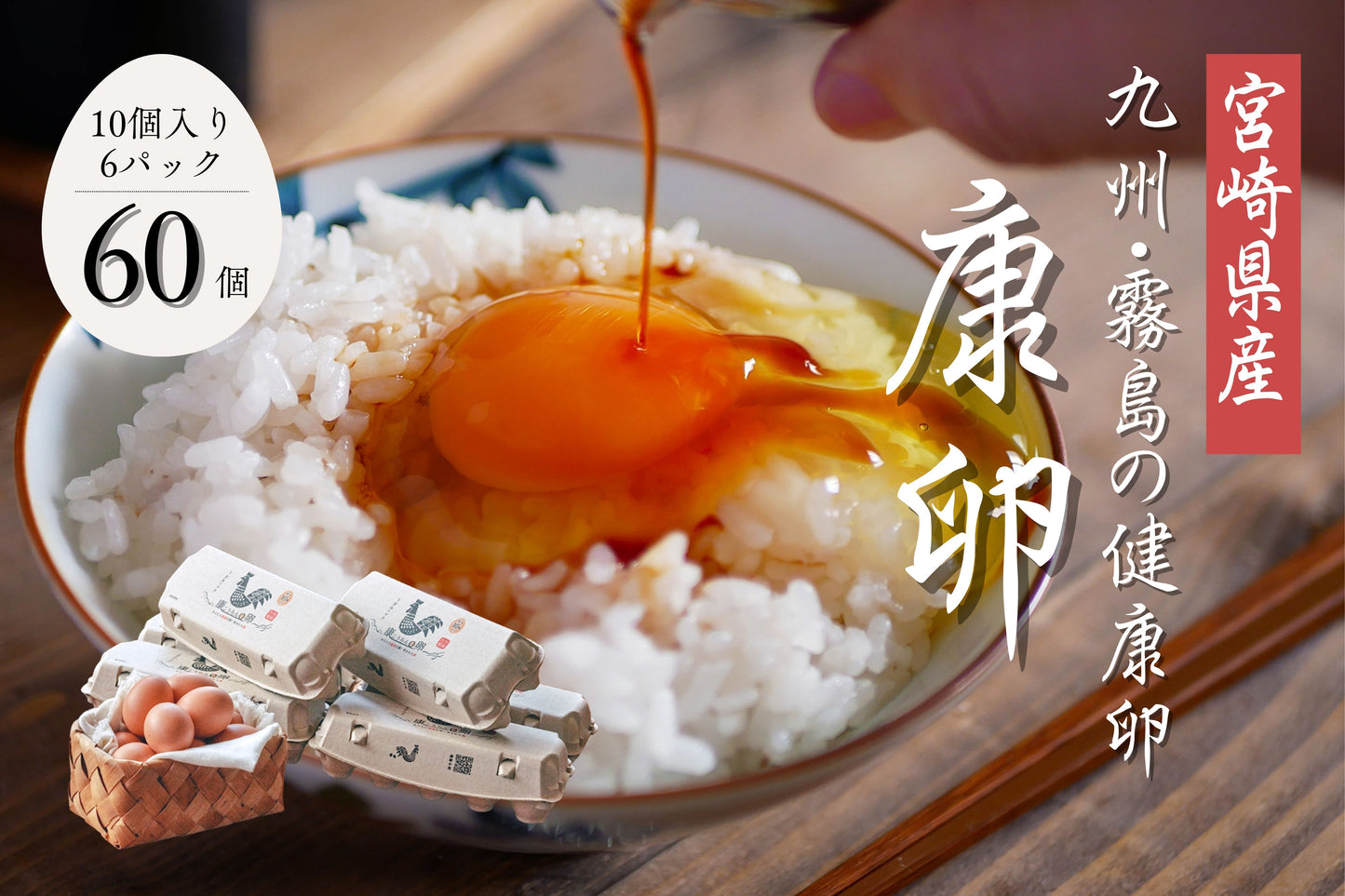 【家族みんなでたっぷり食べられる】康卵 60個入