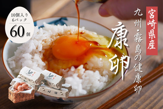 康卵 60個入｜九州・霧島山麓で生産する健康たまご