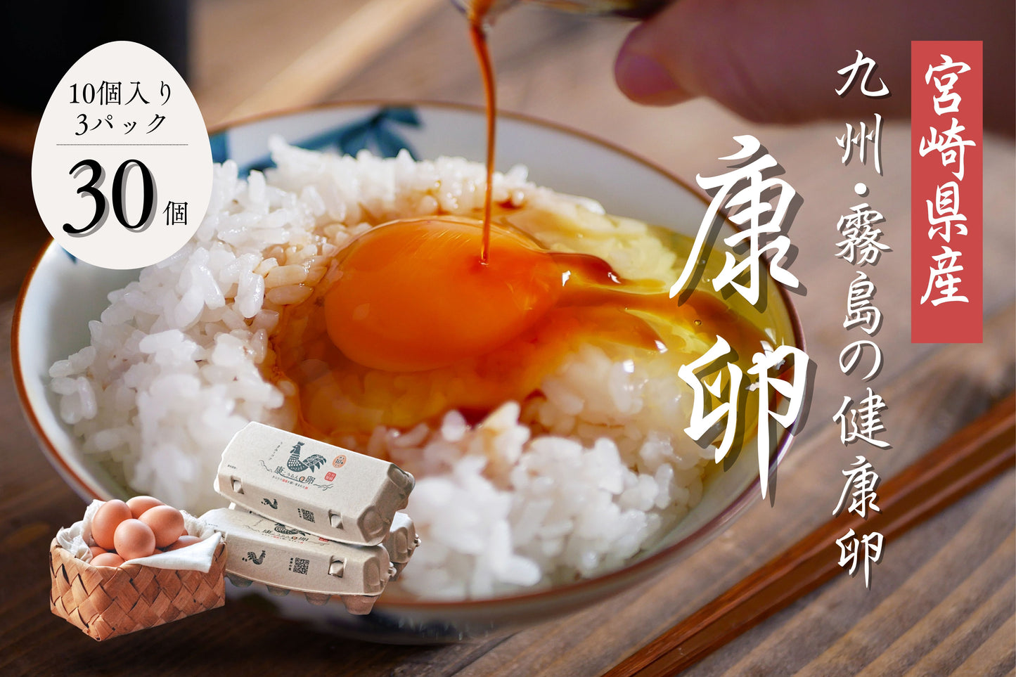 【まずはこれがオススメ！】康卵 30個入